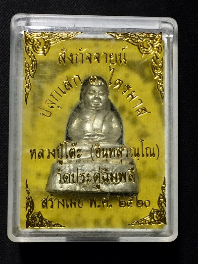 รูปหล่อสังกัจจายน์  หลวงปู่โต๊ะ อินทสุวัณโณ  วัดประดู่ฉิมพลี  ปลุดเสก๓ไตรมาส  สร้างเมื่อ พ.ศ.๒๕๒๐