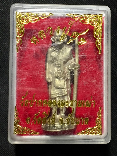 พระหล่อรูปเหมือน หลวงปู่ศุข  วัดปากคลองมะขามเฒ่า