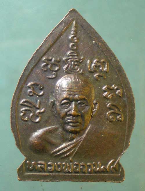 เหรียญเจ้าสัว เสาร์5ปี36 หลวงพ่อจวน วัดหนองสุ่ม สิงห์บุรี