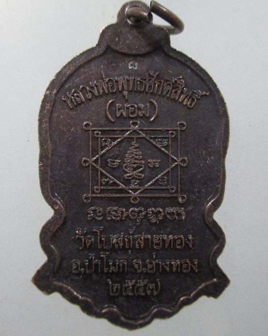 ๒๐ เหรียญหลวงพ่อพุทธศักดิ์สิทธิ์ วัดโบสถ์สายทอง จ อ่างทอง