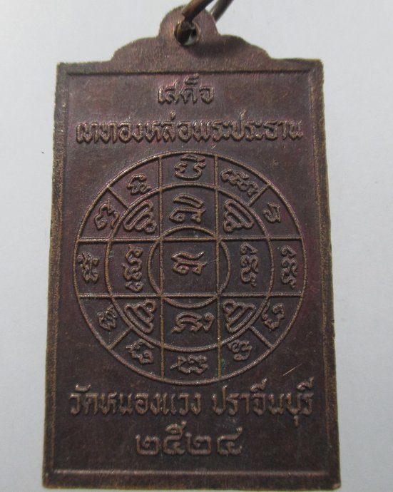 ๒๐ เหรียญสมเด็จทรงครุฑ วัดหนองแวง จ ปราจีนบุรี