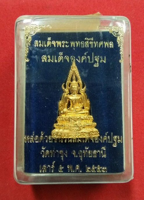 สมเด็จองค์ปฐม รุ่น 4 หลังยันต์นูนนิยม ปี 2553 มีชนวนที่ทันหลวงพ่อฤาษีลิงดำปลุกเสก