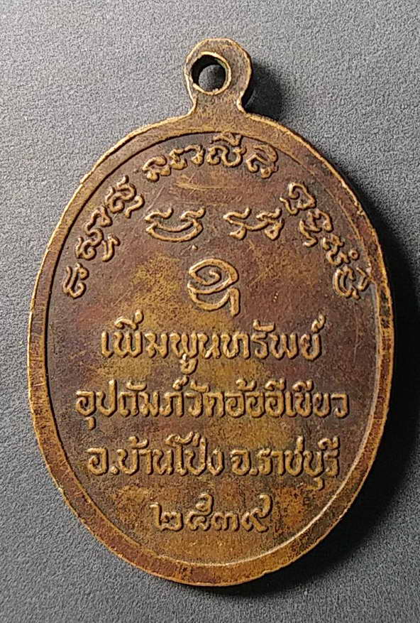 20 บาทแดงครับเหรียญหลวงพ่ออุตตมะ รุ่นเพิ่มพูนทรัพย์ สร้างปี 2539