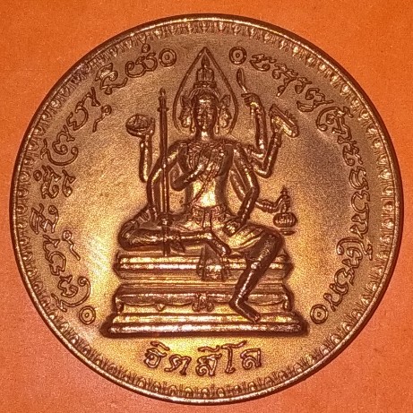 เหรียญพรหมจักรสีห์ เนื้อทองแดง รุ่น อายุยืนหมุนโชค หลวงปู่หมุน ฐิตสีโล วัดบ้านจาน ปี๔๖