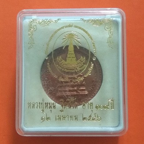 เหรียญพรหมจักรสีห์ เนื้อทองแดง รุ่น อายุยืนหมุนโชค หลวงปู่หมุน ฐิตสีโล วัดบ้านจาน ปี๔๖