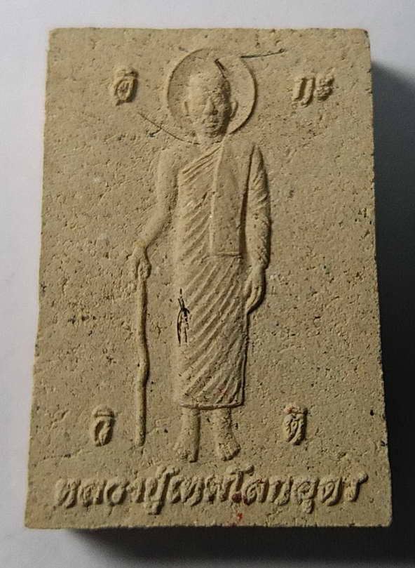 40บาทแดงครับ   พระสมเด็จรูปเหมือนหลวงปู่เทพโลกอุดร 