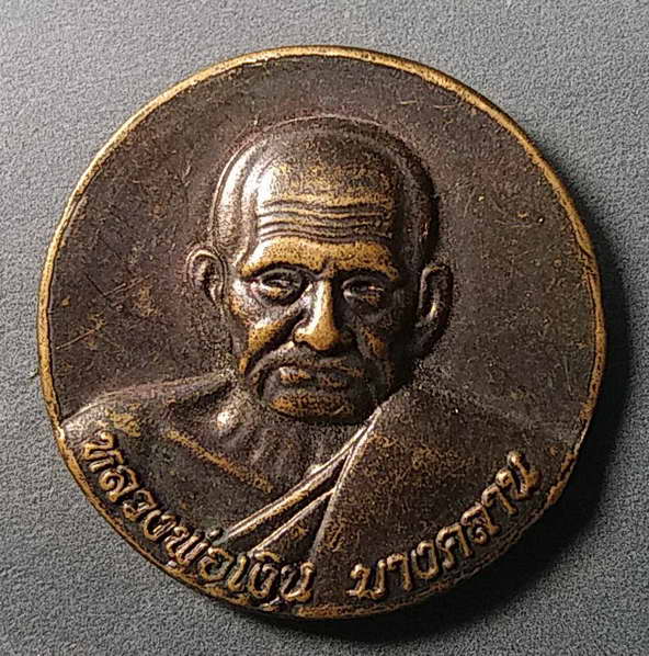 20 บาทแดง เหรียญหลวงพ่อเงินวัดบางคลาน สร้างถวายพระนเรศวร สร้างปี 2552