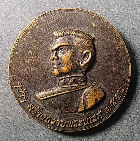 20 บาทแดง เหรียญหลวงพ่อเงินวัดบางคลาน สร้างถวายพระนเรศวร สร้างปี 2552