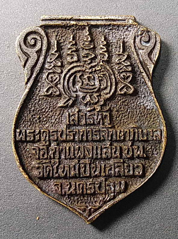 30 บาทแดง เหรียญหล่อเสมาหลวงพ่อสมพงษ์ วัดใหม่ปิ่นเกลียว จังหวัดนครปฐม