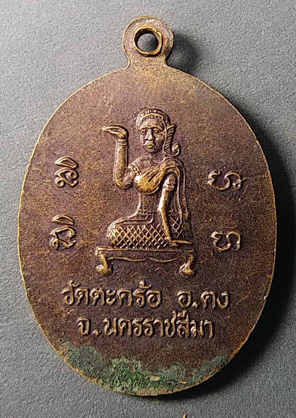 20 บาทแดงเหรียญ  หลวงปู่คง  หลังนางกวัก วัดตะคร้อ อำเภอคง จังหวัดนครราชสีมา