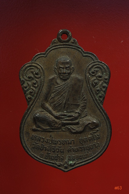 เหรียญหลวงปู่พรหมา วัดป่าคีรีวัน อ.บ้านฝาง จ.ขอนแก่น ปี 2531