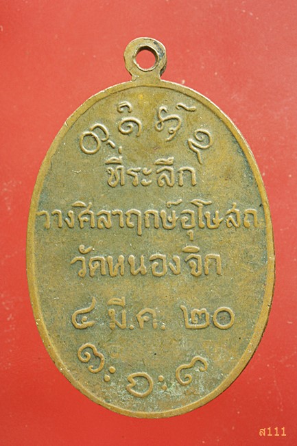 เหรียญหลวงพ่อผาง ที่ระลึกวางศิลากฤษ์อุโบสถ วัดหนองจิก ปี 2520...../9 