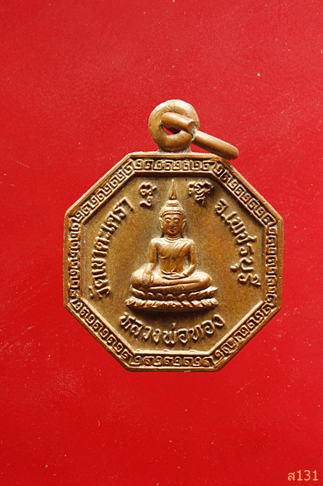 เหรียญแปดเหลี่ยมเล็ก หลวงพ่อทอง วัดเขาตะเครา หลังมังกรคู่ จ.เพชรบุรี 