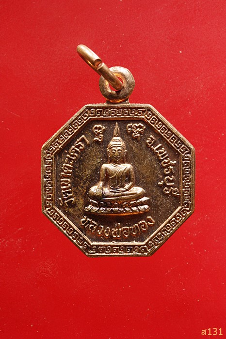 เหรียญแปดเหลี่ยมเล็ก หลวงพ่อทอง วัดเขาตะเครา หลังมังกรคู่ จ.เพชรบุรี 