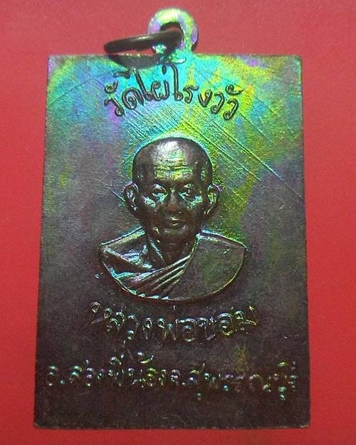 เหรียญสมเด็จพระพุทธโคดม หลวงพ่อขอม วัดไผ่โรงวัว สุพรรณบุรี เหรียญที่1