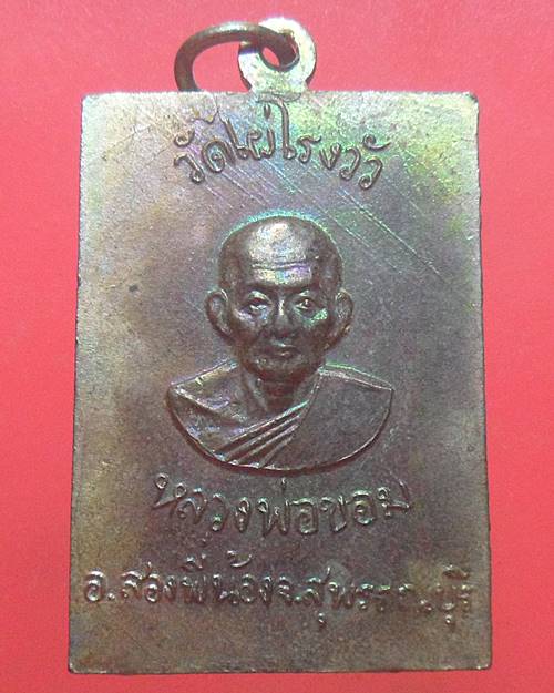 เหรียญสมเด็จพระพุทธโคดม หลวงพ่อขอม วัดไผ่โรงวัว สุพรรณบุรี เหรียญที่3
