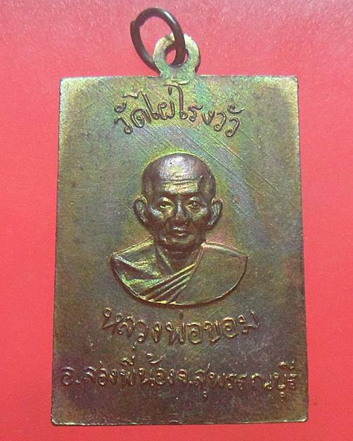เหรียญสมเด็จพระพุทธโคดม หลวงพ่อขอม วัดไผ่โรงวัว สุพรรณบุรี เหรียญที่4