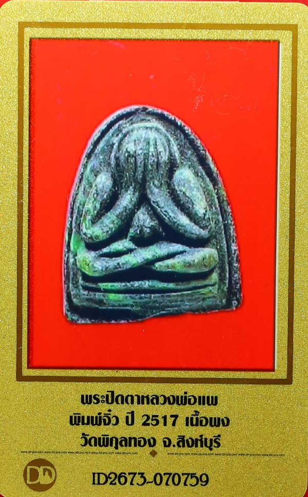 บัตรรับประกันพระแท้