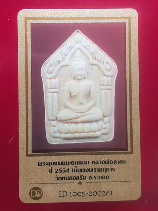 บัตรรับประกันพระแท้