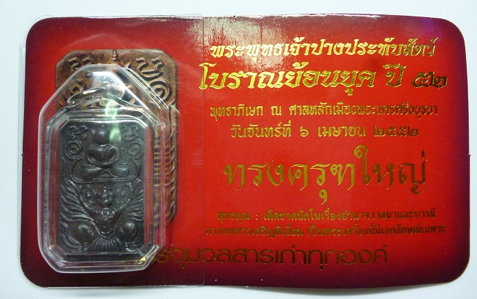 เคาะเดียว 600 บาท พระพุทธเจ้าปางประทับสัตว์ โบราณย้อนยุค (หลวงพ่อปาน พิมพ์ทรงครุฑใหญ่ ) ปี 2552