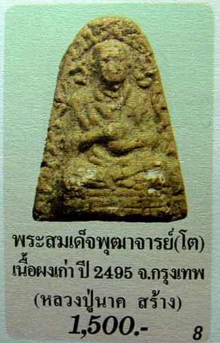 **วัดใจ**พระผงรูปเหมือนสมเด็จโต หลวงปู่นาค วัดระฆัง ปี ๒๔๙๕**เลี่ยมเก่า สวยๆ เชิญชมครับ