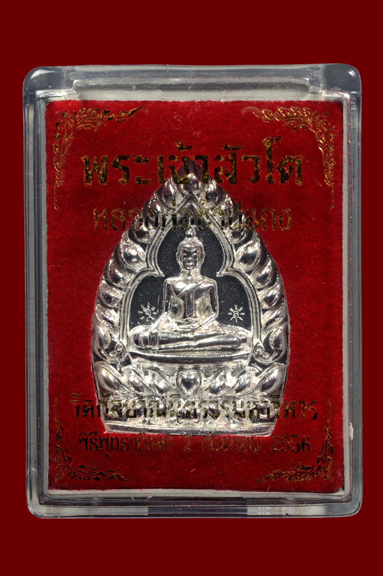 เหรียญเจ้าสัวหลวงพ่อโต ซำปอกง เนื้อเงิน หลวงปู่บัว ถามโก พศ.2556 หมายเลข No.70