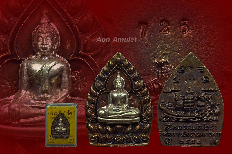 เหรียญเจ้าสัวหลวงพ่อโต ซำปอกง เนื้อนวโลหะหน้ากากเงิน หลวงปู่บัว ถามโก พศ.2556 หมายเลข No.725