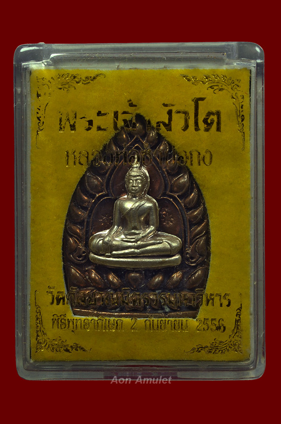 เหรียญเจ้าสัวหลวงพ่อโต ซำปอกง เนื้อนวโลหะหน้ากากเงิน หลวงปู่บัว ถามโก พศ.2556 หมายเลข No.725