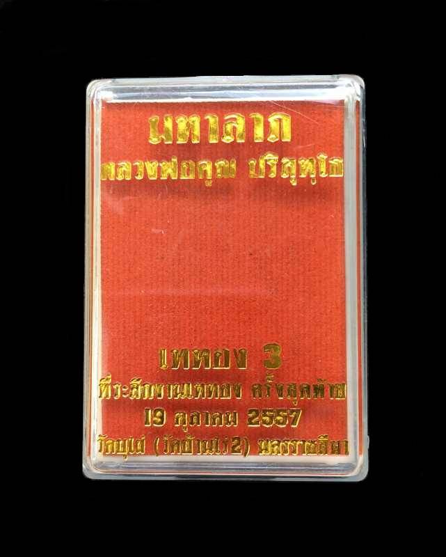 เหรียญมหาลาภ เททอง ๓ หลวงพ่อคูณ วัดบ้านไร่ เหรียญแจกทาน วันงานเททอง เนื้อตะกั่ว หมายเลข ๒๐๗๒