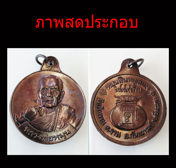 เคาะเดียว เหรียญหมุนเงินหมุนทอง หลวงปู่หมุน พิธีเจริญลาภ ปี42 บล็อกบาง ไหล่ไม่ผด นิยม ผิวปรอทรุ้ง