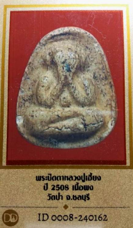 บัตรรับประกันพระแท้