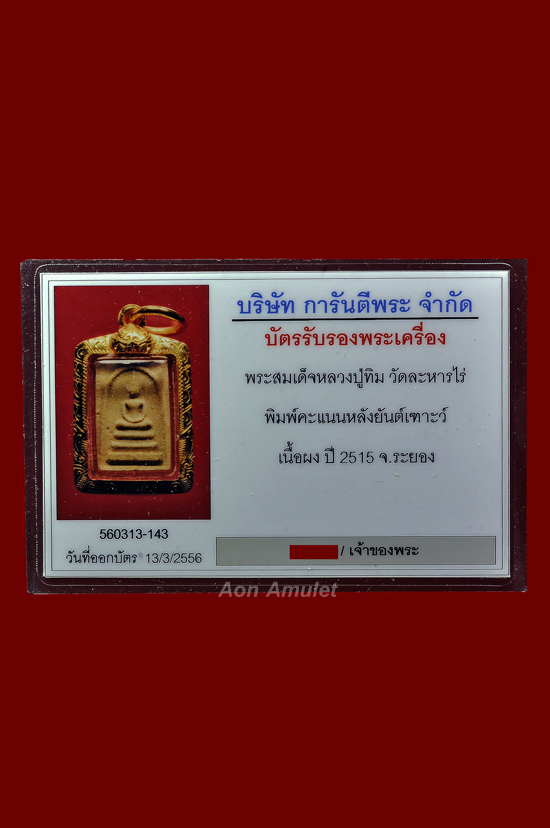 บัตรรับประกันพระแท้
