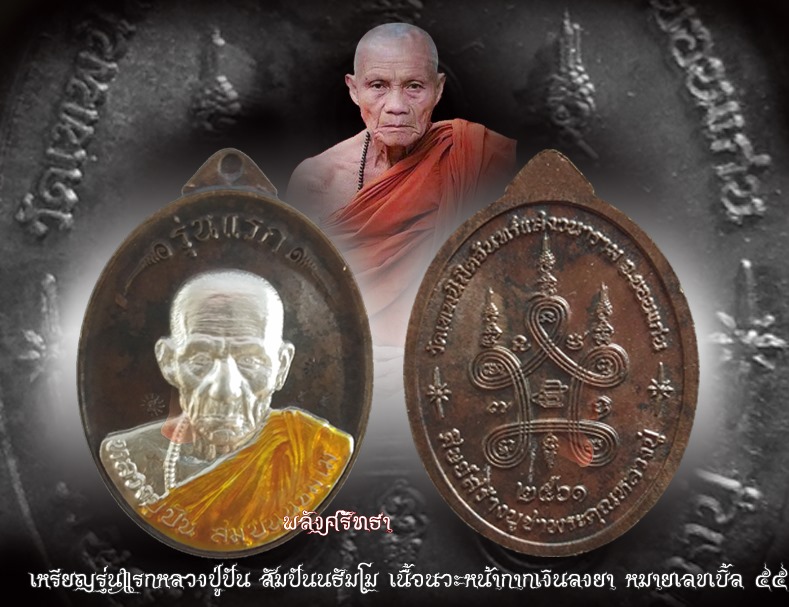 เหรียญรุ่นแรกหลวงปู่ปัน สัมปันนธัมโม เนื้อนวะหน้ากากเงินลงยา หมายเลขเบิ้ล ๕๕ วัดเทพนิมิตฯ ขอนแก่น