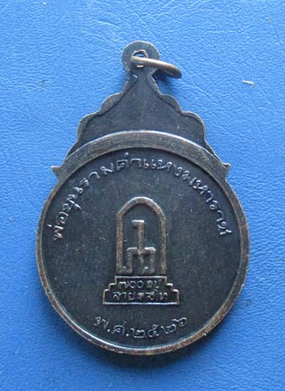 เหรียญพ่อขุนรามคำแหง  ลายสือไท  ปี2526  เนื้อทองแดง ครูบาเกษม เขมโก ปลุกเสก