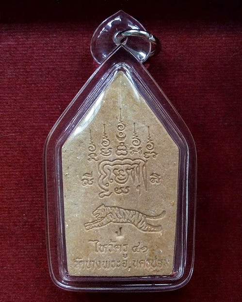 พระขุนแผนไหว้คูรปี41 หลวงพ่อเปิ่น วัดบางพระ ปี2541 ตอกโค๊ตด้านหลัง เนื้อผงพุทธคุณ...เคาะเดียวแดง...