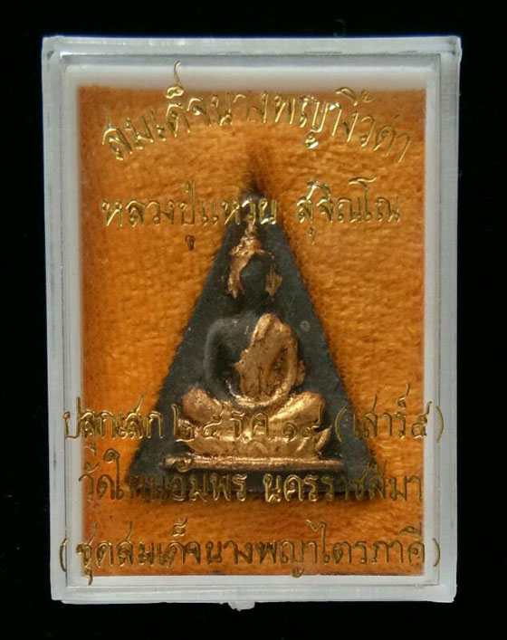 พระสมเด็จนางพญางิ้วดำ พิธีเสาร์ห้า ปี2519 หลวงปู่แหวน วัดดอยแม่ปั๋งปลุกเสก พร้อมกล่อง
