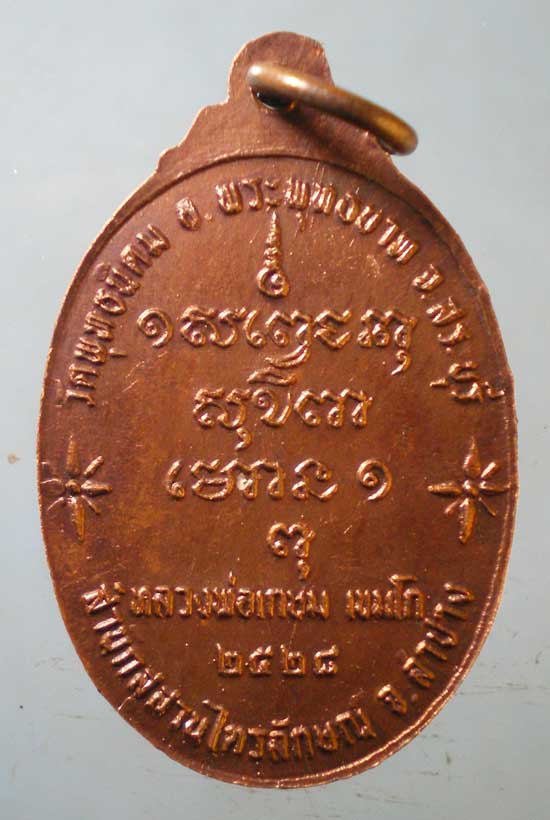 เหรียญปี28 หลวงพ่อเกษม เขมโก