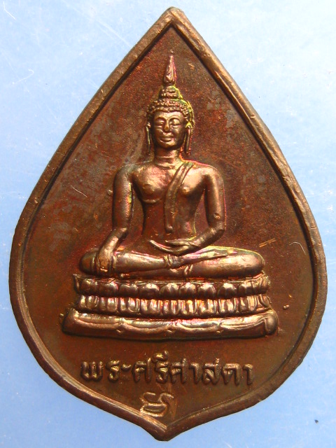 เหรียญพระศรีศาสดา วัดบวร ปี2537 มีโค้ด