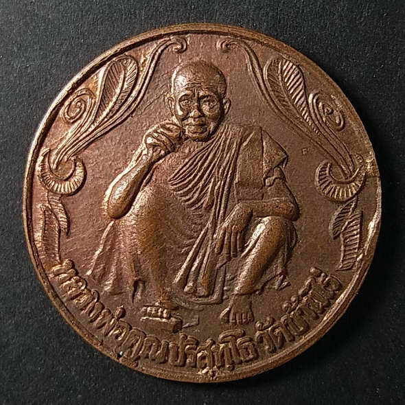 20 บาทแดง เหรียญหลวงพ่อคูณวัดบ้านไร่รุ่นพรปีใหม่สร้างปี 2537