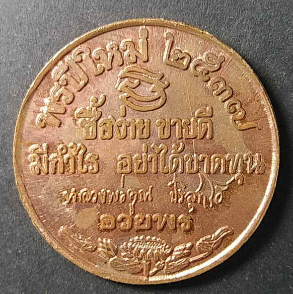 20 บาทแดง เหรียญหลวงพ่อคูณวัดบ้านไร่รุ่นพรปีใหม่สร้างปี 2537
