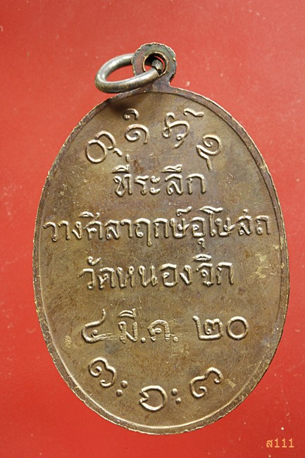 เหรียญหลวงพ่อผาง ที่ระลึกวางศิลากฤษ์อุโบสถ วัดหนองจิก ปี 2520...../8