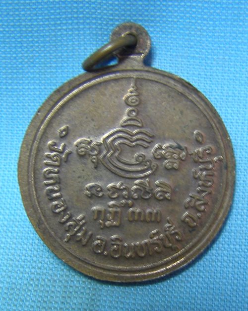 เหรียญกลมหันข้างหลวงพ่อจวน ปี33 วัดหนองสุ่ม จ.สิงห์บุรี
