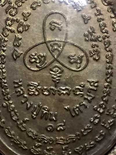 เหรียญพระปรกไตรมาส  หลวงปู่ทิม  วัดละหารไร่  เนื้อนวโลหะ  พ.ศ. ๒๕๑๘