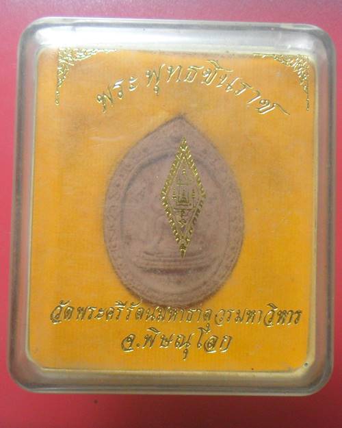 พระผงพระพุทธชินราช วัดพระศรีรัตนมหาธาตุฯ พิษณุโลก รุ่นปิดทอง ปี47