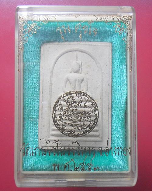 พระสมเด็จวัดเกษไชโย รุ้นศุขใจ ปี2553 จังหวัดอ่างทอง