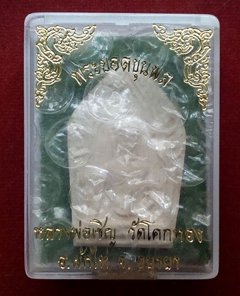 ขุนแผนยอดขุนพล หลวงพ่อเชิญ วัดโคกทอง ปี2535 เนื้อผงเกสร...เคาะเดียวแดง...