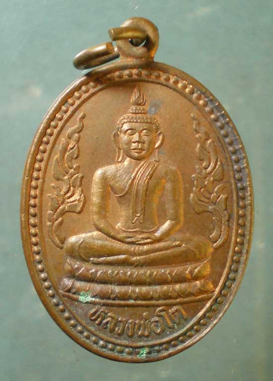 เหรียญหลวงพ่อโต วัดโบสถ์