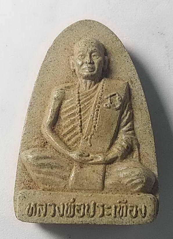 เริ่มที่ 10 บาท พระผงรูปเหมือนหลวงพ่อประเทือง วัดเทพประทานพร