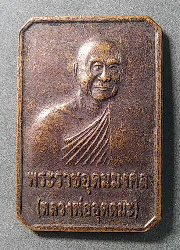 เริ่มที่ 10 บาท เหรียญหลวงพ่ออุตตมะ วัดวังก์วิเวการาม ที่ระลึกงานฝังลูกนิมิตวัดเวฬุวนารามจังหวัดกาญจ