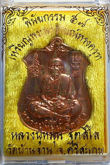 เหรียญพระนารายณ์ทรงครุฑ "พินัยกรรม ๕๗" เนื้อทองแดง หลวงปู่หมุน ฐิตสีโล วัดบ้าน อ.กันทรารมย์ (2)